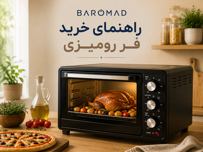راهنمای خرید فر رومیزی | چه فر رومیزی بخریم که کاربردی و بادوام باشد؟