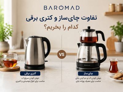 تفاوت چای‌ساز و کتری برقی؛ کدام برای شما بهتر است؟
