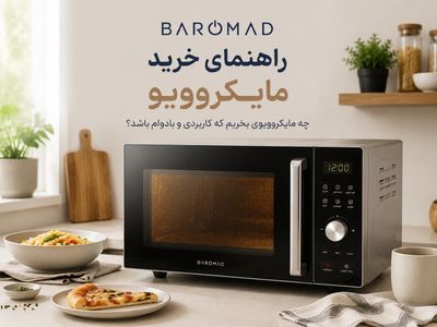 راهنمای خرید مایکروویو | چه مایکروویوی بخریم که کاربردی باشد؟