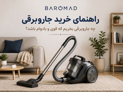 راهنمای خرید جاروبرقی؛ چه جاروبرقی بخریم که قوی و بادوام باشد؟
