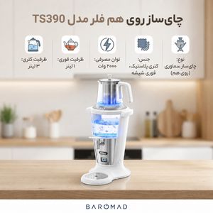 چای ساز روی هم فلر مدل TS390