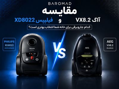 مقایسه جاروبرقی فیلیپس XD8022 و آاگ VX8.2