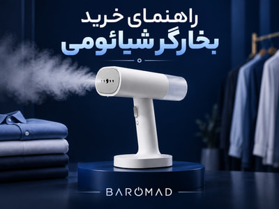 راهنمای خرید بخارگر شیائومی