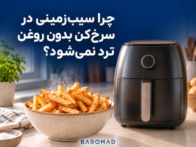 چرا سیب‌زمینی در سرخ‌کن بدون روغن ترد نمی‌شود؟ 