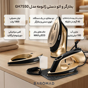 بخارگر  ژانومه مدل دوکاره بخارگر و اتودستی GH7550