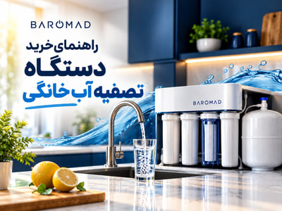 راهنمای خرید دستگاه تصفیه آب خانگی؛ کدام مدل برای خانه مناسب‌تر است؟