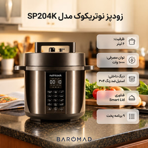 زودپز نوتریکوک مدل SP204K