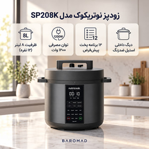 زودپز برقی نوتریکوک مدل SP208K ظرفیت ۸ لیتر