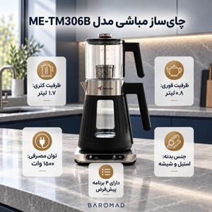 چای‌ساز مباشی مدل ME-TM306B