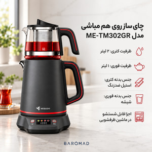 چای‌ساز روی‌هم مباشی مدل ME-TM302GR