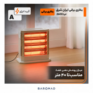 بخاری برقی ایران شرق مدل 2600 لنیا