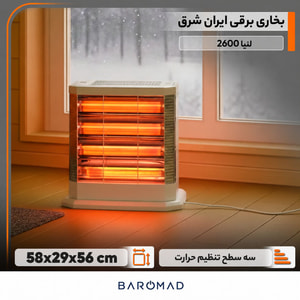 بخاری برقی ایران شرق مدل 2600 لنیا