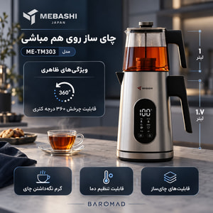 چای‌ساز روی هم مباشی مدل ME-TM303