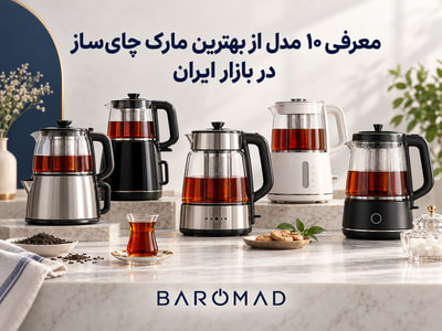 معرفی ۱۰ مدل از بهترین مارک چای‌ ساز در بازار ایران | چه چای‌سازی بخریم؟