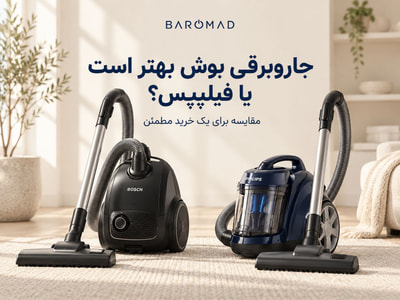 جاروبرقی بوش بهتر است یا فیلیپس؟ مقایسه برای یک خرید مطمئن