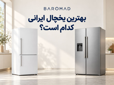 بهترین یخچال ایرانی کدام است؟ بررسی ۷ برند 