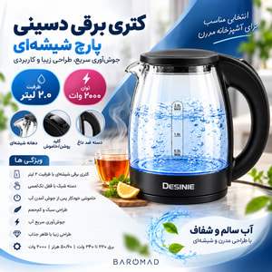 کتری برقی شیشه‌ای دسینی مدل ۲۰۰۰ ظرفیت ۲ لیتر