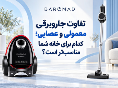 تفاوت جاروبرقی معمولی و عصایی؛ کدام برای خانه شما بهتر است؟