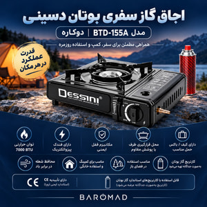 اجاق گاز سفری دسینی مدل BTD-155A