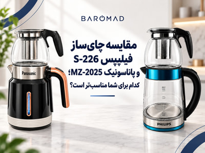 مقایسه چای‌ساز فیلیپس S-226 و پاناسونیک MZ-2025؛ کدام برای شما مناسب‌تر است؟