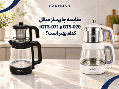 چای‌ساز میگل GTS-070 یا GTS-071؟ مقایسه مشخصات و ارزش خرید