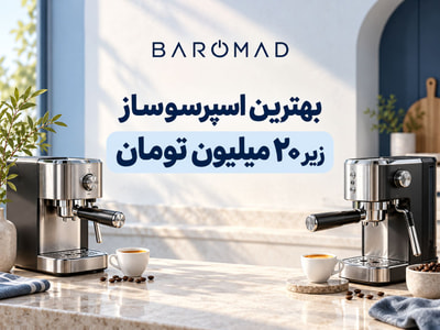 بهترین اسپرسوساز زیر ۲۰ میلیون تومان؛ کدام مدل برای خانه مناسب است؟