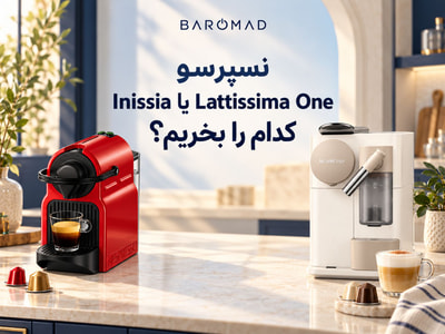 نسپرسو Inissia یا Lattissima One؛ کدام را بخریم؟
