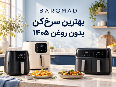 بهترین سرخ‌کن بدون روغن ۱۴۰۵؛ مقایسه قیمت و ظرفیت 
