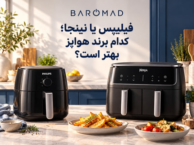 فیلیپس یا نینجا؛ کدام برند هواپز بهتر است؟