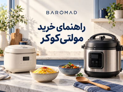 راهنمای خرید مولتی‌کوکر؛ ظرفیت، امکانات و مقایسه مدل‌ها 