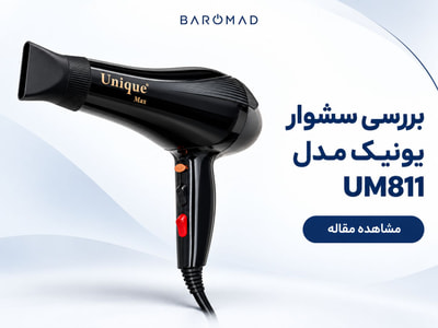 بررسی سشوار یونیک مدل UM811؛ امکانات، مزایا و نکات مهم خرید