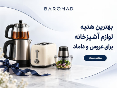 بهترین هدیه لوازم آشپزخانه برای عروس و داماد | بارومد