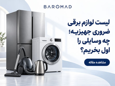 لیست لوازم برقی ضروری جهیزیه + اولویت خرید