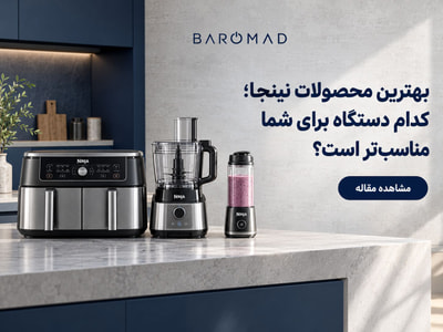 بهترین محصولات نینجا؛ راهنمای انتخاب و خرید 