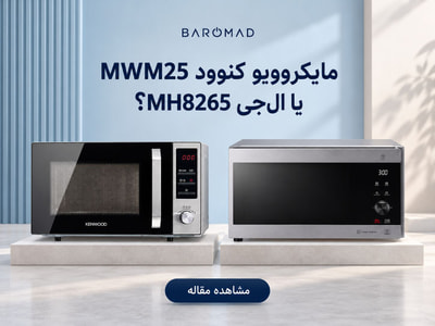 کنوود MWM25 یا ال‌جی MH8265؟ مقایسه مایکروویو 