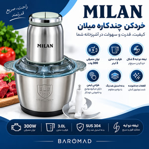 خردکن برقی چندکاره میلان MILAN ظرفیت ۳ لیتر توان ۳۰۰ وات