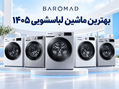 بهترین ماشین لباسشویی ۱۴۰۵ 
