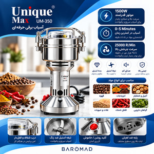 	آسیاب صنعتی یونیک مکس مدل UM350 ظرفیت ۳۵۰ گرم توان ۱۵۰۰ وات