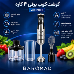 گوشت‌کوب برقی چهارکاره یونیک مکس مدل VGR-24LED توان ۱۵۰۰ وات