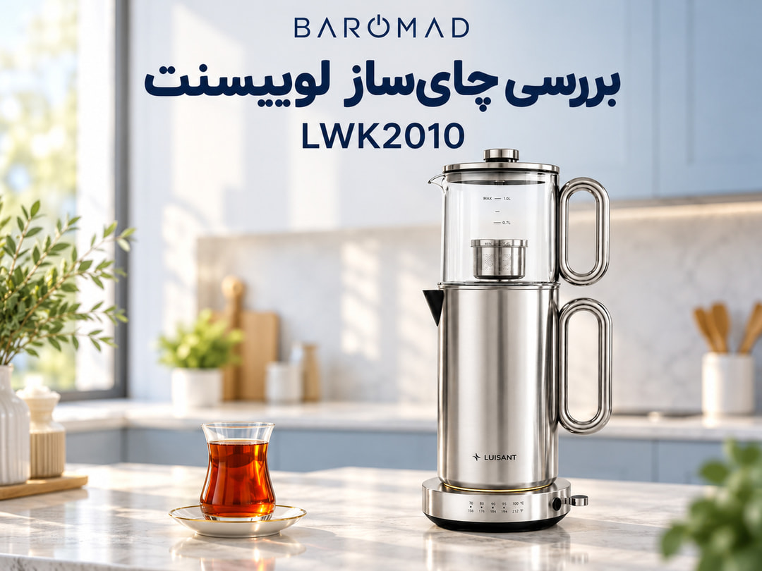 بررسی چای‌ساز لوییسنت LWK2010؛ مشخصات، مزایا و نکات خرید 