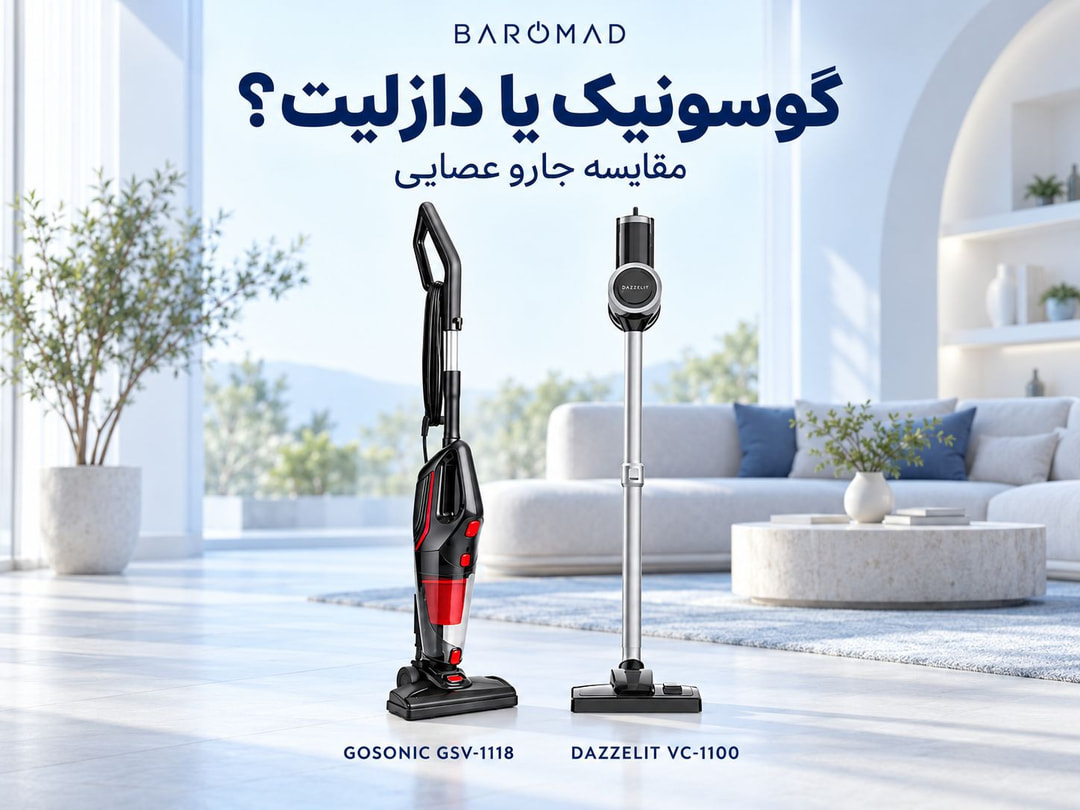 مقایسه جارو عصایی گوسونیک GSV-1118 و دازلیت VC-1100
