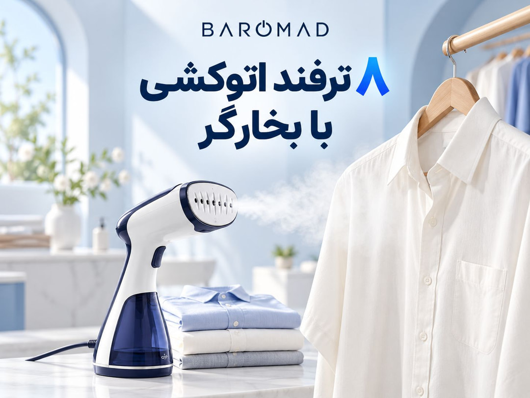 ۸ ترفند اتوکشی با بخارگر؛ لباس‌های مرتب‌تر با دردسر کمتر 