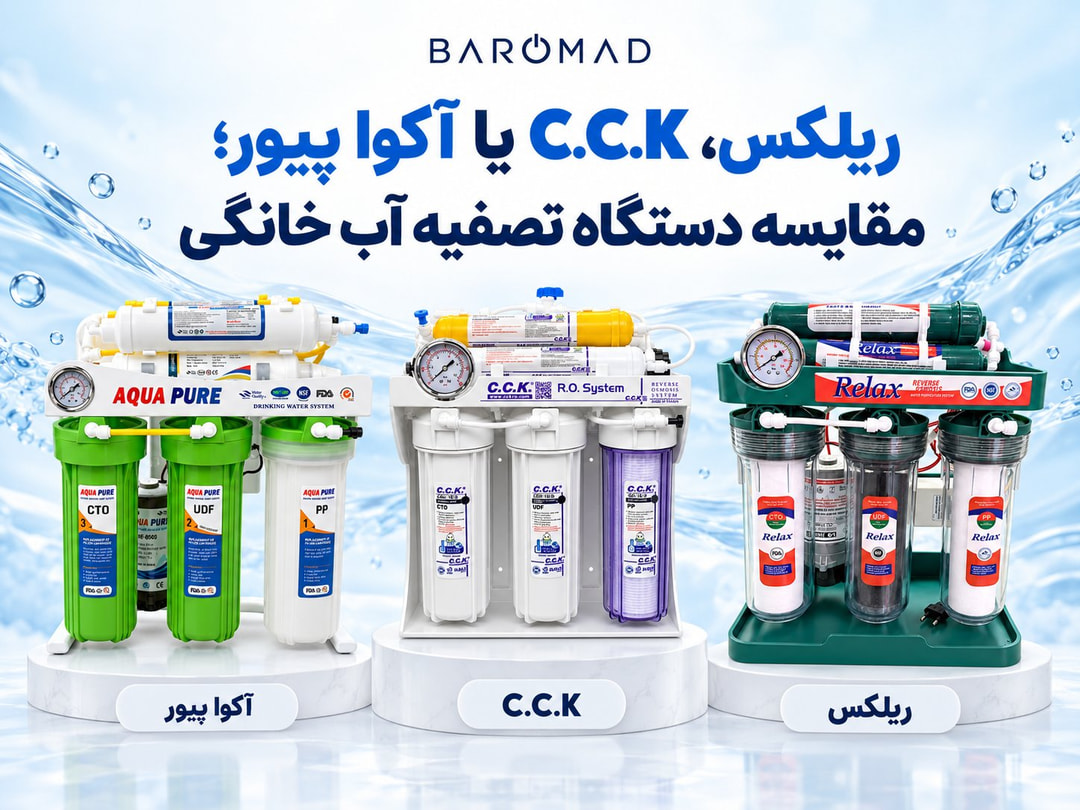 ریلکس، C.C.K یا آکوا پیور؛ مقایسه دستگاه تصفیه آب خانگی