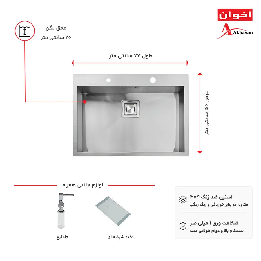 سینک ظرفشویی تک لگن باکسی اخوان مدل 336 استیل