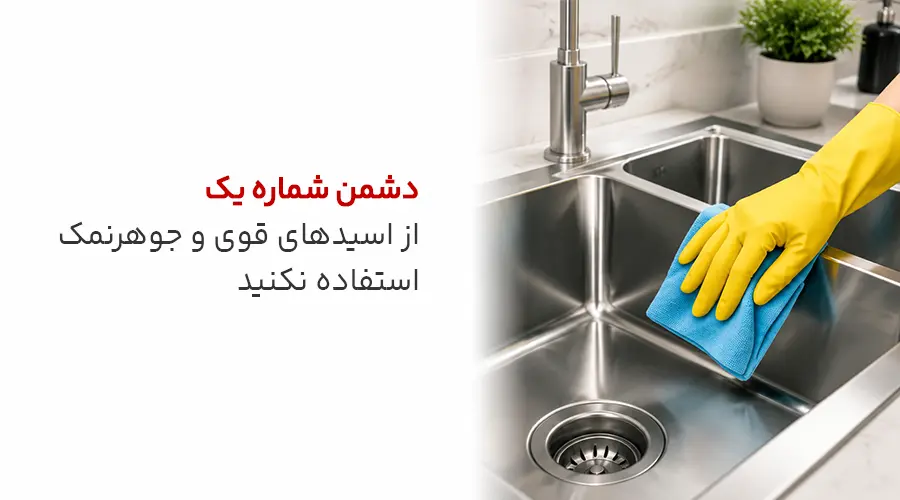 روش&zwnj;های نظافت و نگهداری سینک ظرفشویی استیل اخوان برای درخشش طولانی