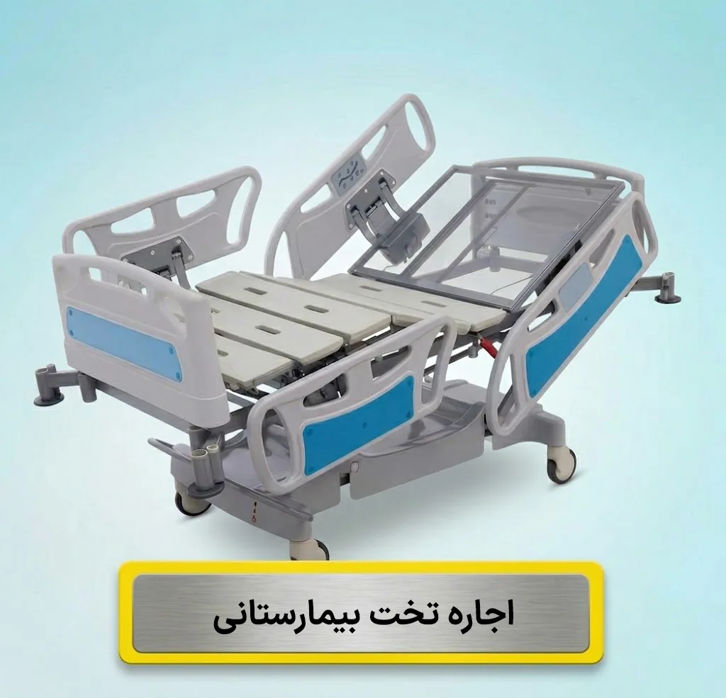 اجاره تخت بیمارستانی