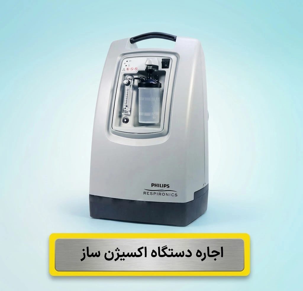 اجاره دستگاه اکسیژن‌ساز