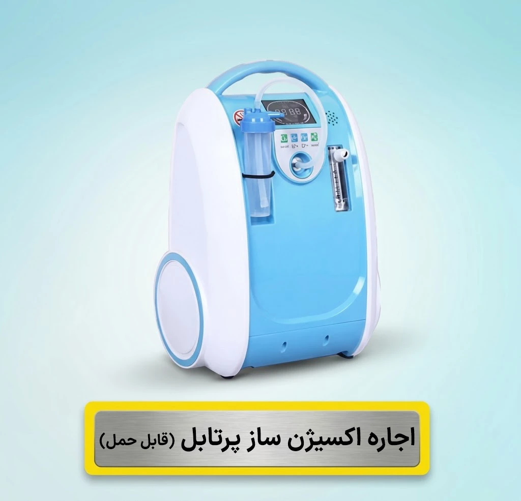 اجاره اکسیژن‌ساز پرتابل