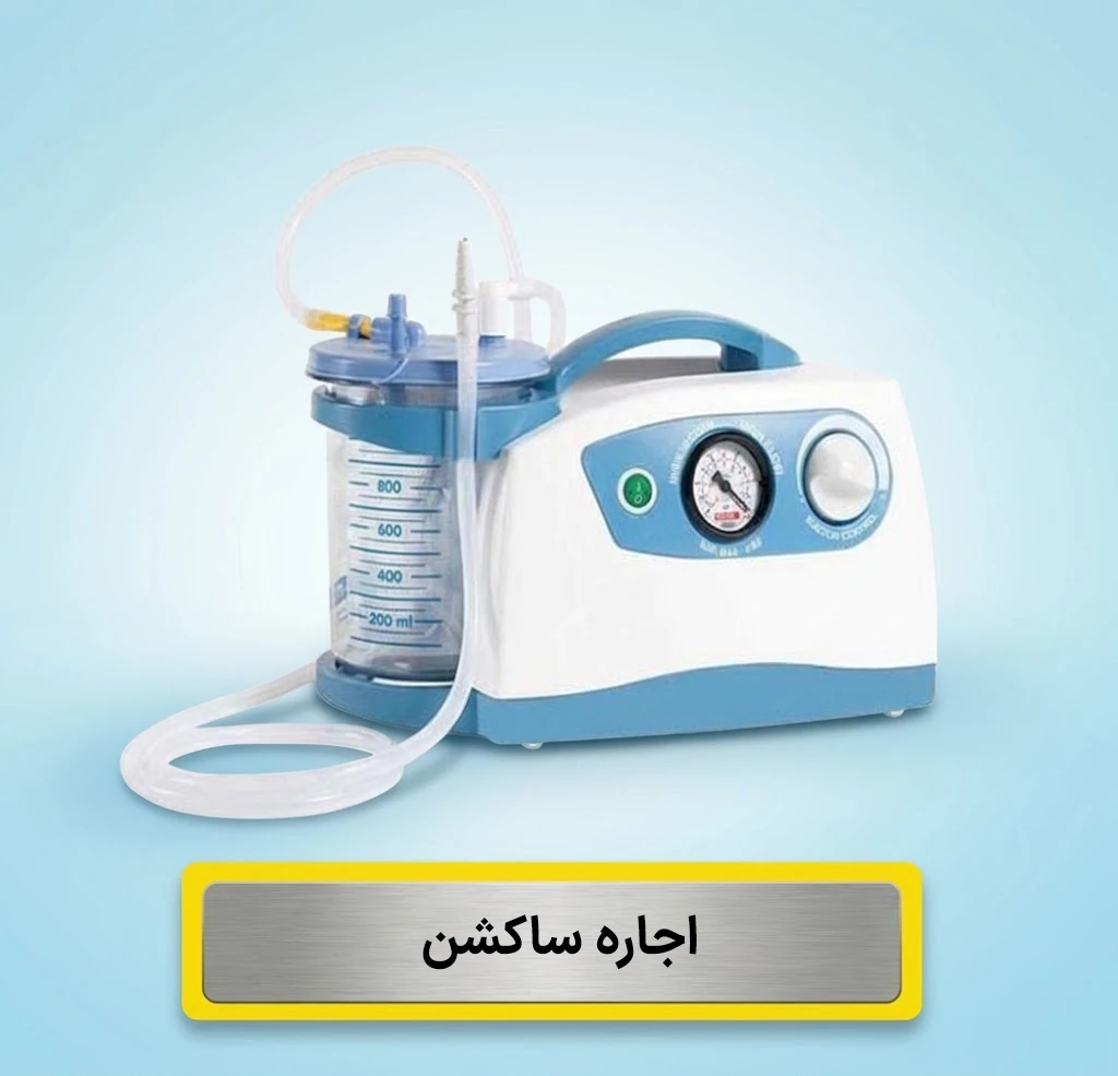 اجاره ساکشن