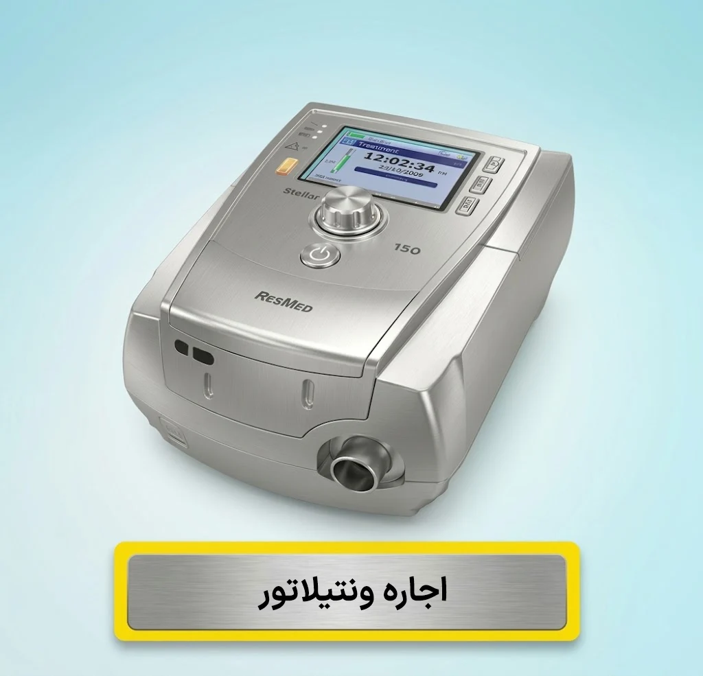 اجاره ونتیلاتور